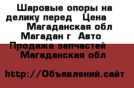 Шаровые опоры на делику перед › Цена ­ 4 400 - Магаданская обл., Магадан г. Авто » Продажа запчастей   . Магаданская обл.